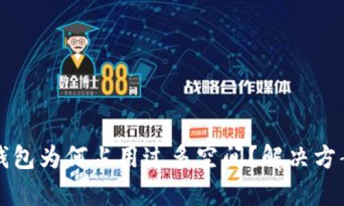 比特币官方钱包为何占用过多空间？解决方案和建议解析