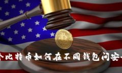 同一个比特币如何在不同