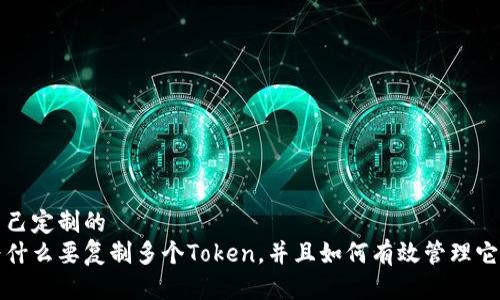 自己定制的
为什么要复制多个Token，并且如何有效管理它们