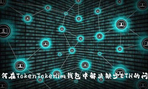 如何在TokenTokenim钱包中解决缺少ETH的问题