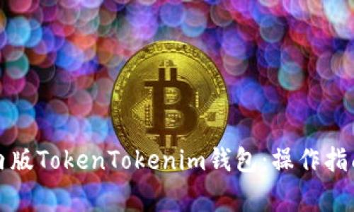 如何下载国内版TokenTokenim钱包：操作指南与注意事项