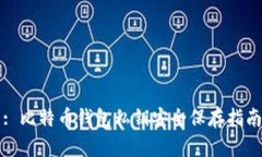 : 比特币钱包私钥安全保存