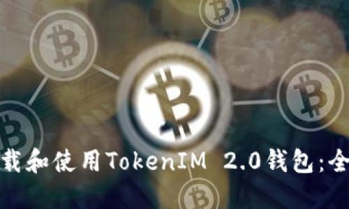 如何下载和使用TokenIM 2.0钱包：全面攻略