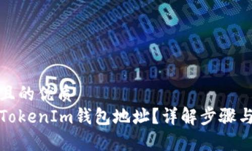 易于大众且的优质
如何查看TokenIm钱包地址？详解步骤与注意事项