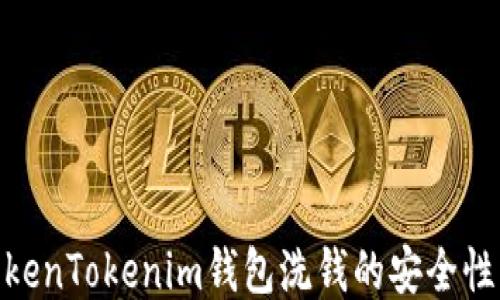 
探讨TokenTokenim钱包洗钱的安全性与风险