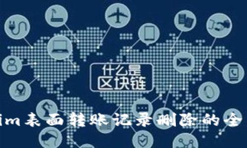 Tokenim表面转账记录删除的全面探讨