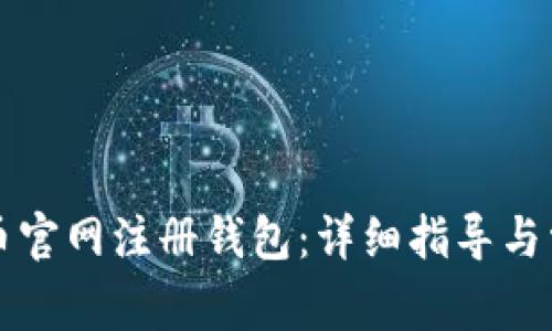 如何在比特币官网注册钱包：详细指导与常见问题解析