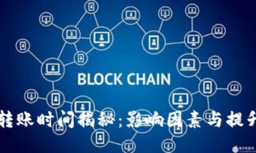 比特币钱包转账时间揭秘：影响因素与提升速度的方法
