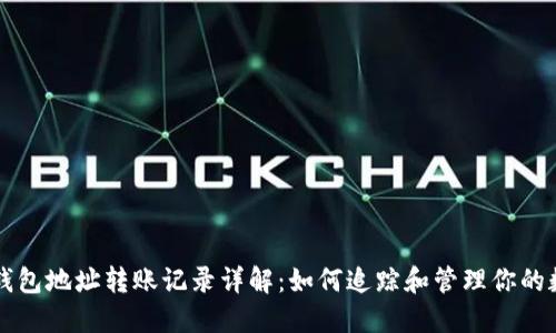 以太坊钱包地址转账记录详解：如何追踪和管理你的数字资产