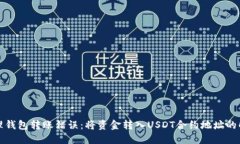 如何处理钱包转账错误：