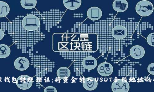 如何处理钱包转账错误：将资金转入USDT合约地址的解决方案