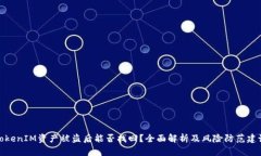 TokenIM资产被盗后能否找回