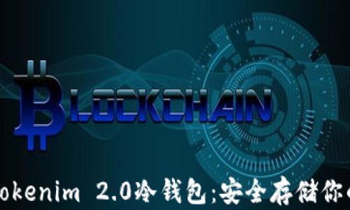 
全面解析Tokenim 2.0冷钱包：安全存储你的数字资产