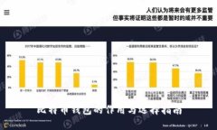 比特币钱包的作用与选择