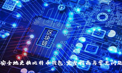 如何安全地更换比特币钱包：完整指南与常见问题解答