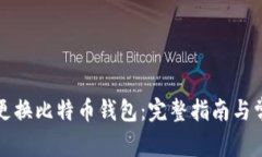 如何安全地更换比特币钱