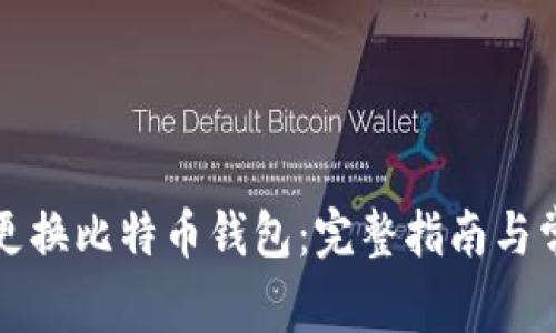 如何安全地更换比特币钱包：完整指南与常见问题解答