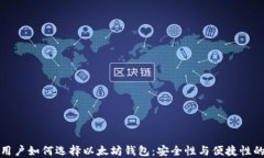 国内用户如何选择以太坊