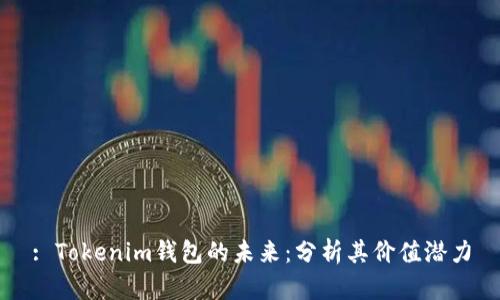 : Tokenim钱包的未来：分析其价值潜力