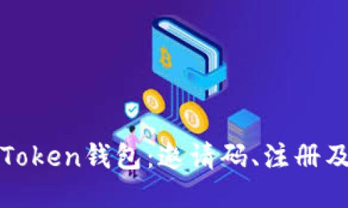 如何使用Token钱包：邀请码、注册及安全指南