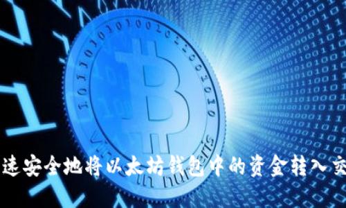 如何快速安全地将以太坊钱包中的资金转入交易平台
