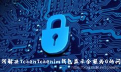 如何解决TokenTokenim钱包显
