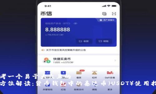 思考一个易于大众且的  
全方位解读：货币钱包中的泰达币（USDT）使用指南