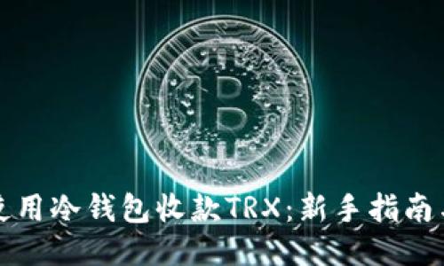 如何使用冷钱包收款TRX：新手指南与技巧