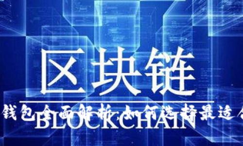 2017年比特币钱包全面解析：如何选择最适合你的存储方式