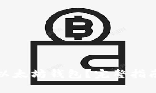 如何恢复误删的以太坊钱包？完整指南与常见问题解答