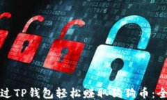 如何通过TP钱包轻松赚取狗