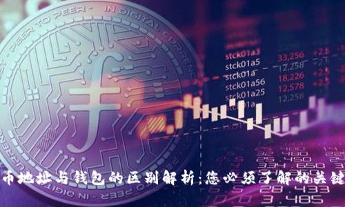 比特币地址与钱包的区别解析：您必须了解的关键概念
