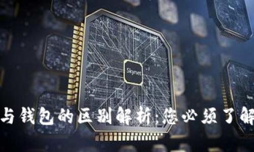 比特币地址与钱包的区别解析：您必须了解的关键概念