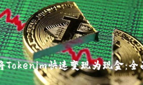 如何将Tokenim快速变现为现金：全面指南