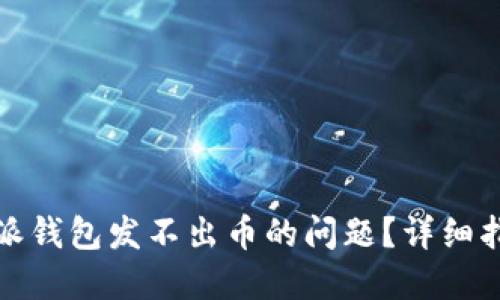 如何解决比特派钱包发不出币的问题？详细指南与解决方案