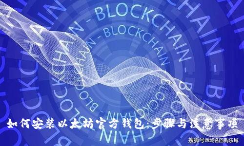 如何安装以太坊官方钱包：步骤与注意事项