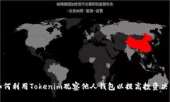 如何利用Tokenim观察他人钱
