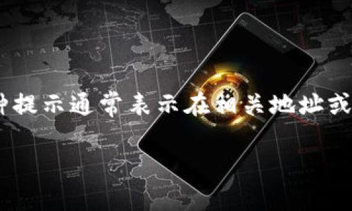 在处理Tokenim或任何类似的加密货币或区块链相关的问题时，可能会遇到“发现是空的”这种提示。这种提示通常表示在相关地址或合约中没有找到预期的数据或信息。以下是关于这个问题的一些详细探讨，以及可能的解决方案和建议。

### Tokenim 发现是空的：原因及解决方案