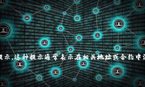 在处理Tokenim或任何类似的加密货币或区块链相关的问题时，可能会遇到“发现是空的”这种提示。这种提示通常表示在相关地址或合约中没有找到预期的数据或信息。以下是关于这个问题的一些详细探讨，以及可能的解决方案和建议。

### Tokenim 发现是空的：原因及解决方案