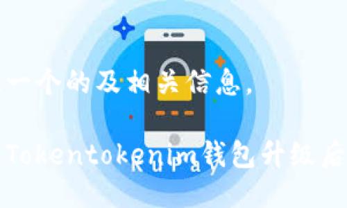 为您提供一个的及相关信息。

如何使用Tokentokenim钱包升级后的新功能