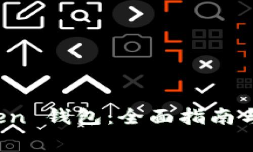 轻松下载 Token 钱包：全面指南与常见问题解答