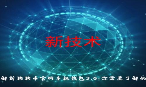 全面解析狗狗币官网手机钱包3.0：你需要了解的一切