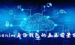 Tokenim身份钱包的未来前景