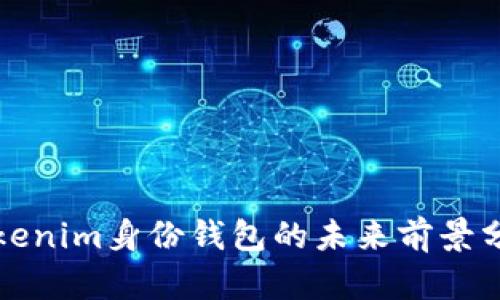 Tokenim身份钱包的未来前景分析