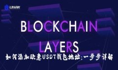 如何添加欧意USDT钱包地址