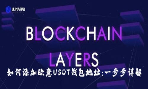 如何添加欧意USDT钱包地址：一步步详解