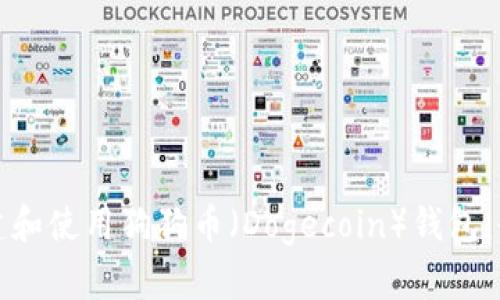 如何创建和使用狗狗币（Dogecoin）钱包：全面指南