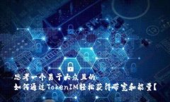 思考一个易于大众且的 