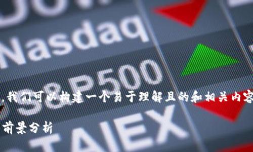 关于“屎币”的主题，我们可以构建一个易于理解且的和相关内容。以下是一个例子：

屎币的价值与投资前景分析