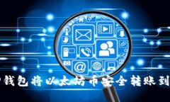 如何通过TP钱包将以太坊币